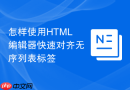 怎样使用HTML编辑器快速对齐无序列表标签