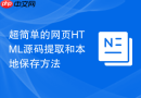 超简单的网页HTML源码提取和本地保存方法