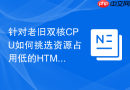 针对老旧双核CPU如何挑选资源占用低的HTML过滤函数工具