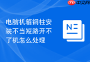 电脑机箱铜柱安装不当短路开不了机怎么处理