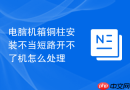 电脑机箱铜柱安装不当短路开不了机怎么处理
