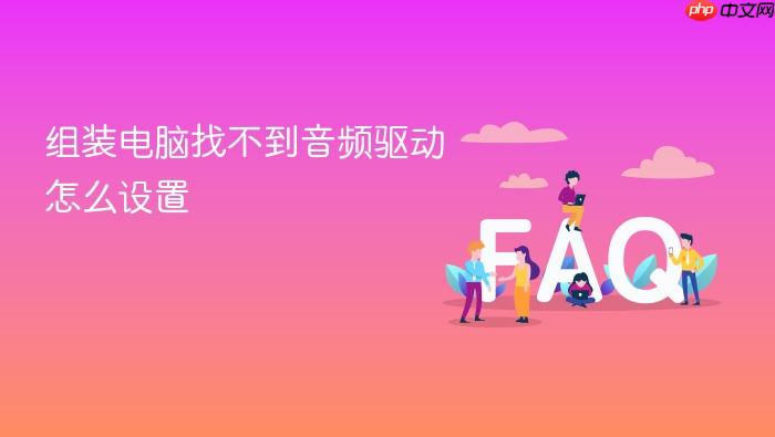 组装电脑找不到音频驱动怎么设置