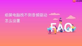 组装电脑找不到音频驱动怎么设置