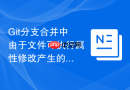 Git分支合并中由于文件可执行属性修改产生的报错处理