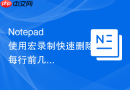 Notepad++使用宏录制快速删除每行前几个字符的方法