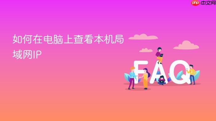 如何在电脑上查看本机局域网ip