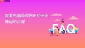 查看电脑局域网ip和子网掩码的步骤