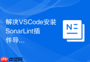 解决vscode安装sonarlint插件导致启动变慢的问题