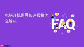 电脑开机黑屏长鸣报警怎么解决