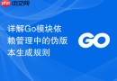 详解Go模块依赖管理中的伪版本生成规则