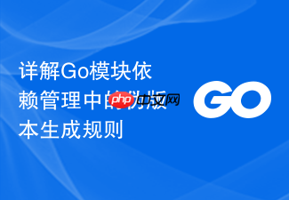 详解go模块依赖管理中的伪版本生成规则