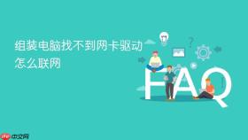 组装电脑找不到网卡驱动怎么联网