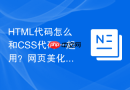 html代码怎么和css代码一起用?网页美化基本步骤