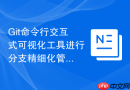 git命令行交互式可视化工具进行分支精细化管理方法