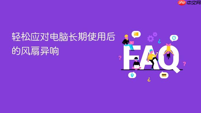 轻松应对电脑长期使用后的风扇异响