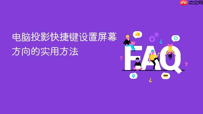电脑投影快捷键设置屏幕方向的实用方法