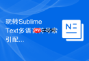 玩转Sublime Text多语言符号索引配置