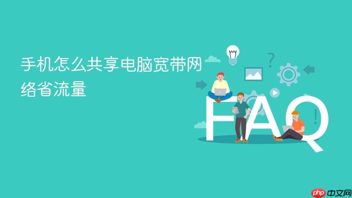 手机怎么共享电脑宽带网络省流量