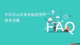 手机怎么共享电脑宽带网络省流量