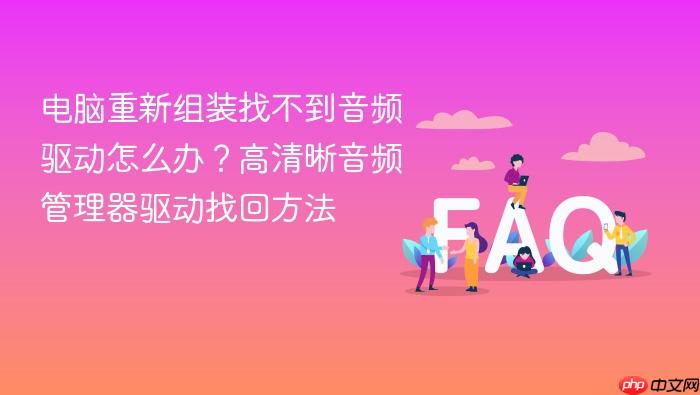 电脑重新组装找不到音频驱动怎么办?高清晰音频管理器驱动找回方法