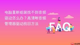 电脑重新组装找不到音频驱动怎么办?高清晰音频管理器驱动找回方法