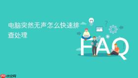 电脑突然无声怎么快速排查处理
