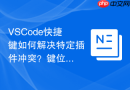 vscode快捷键如何解决特定插件冲突?键位映射优化指南