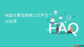 电脑后置音频接口无声怎么处理