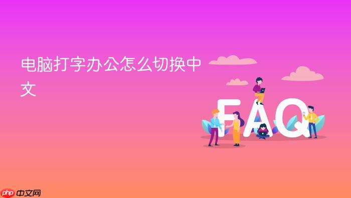 电脑打字办公怎么切换中文