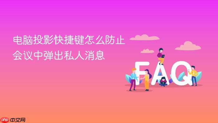 电脑投影快捷键怎么防止会议中弹出私人消息