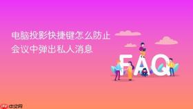 电脑投影快捷键怎么防止会议中弹出私人消息