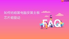如何给组装电脑安装主板芯片组驱动
