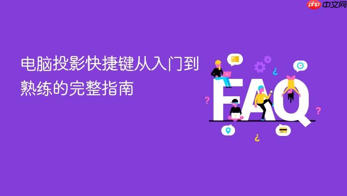 电脑投影快捷键从入门到熟练的完整指南