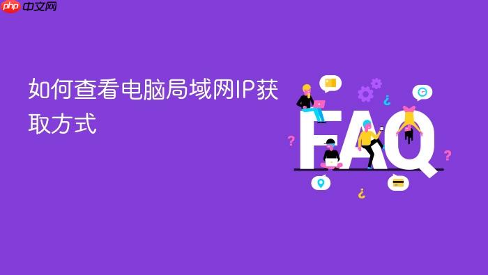 如何查看电脑局域网ip获取方式