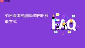 如何查看电脑局域网ip获取方式