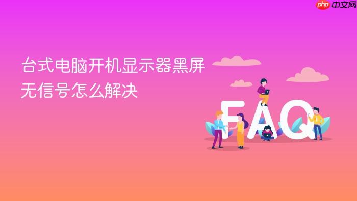台式电脑开机显示器黑屏无信号怎么解决