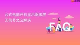 台式电脑开机显示器黑屏无信号怎么解决