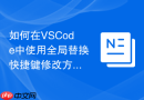 如何在VSCode中使用全局替换快捷键修改方法名