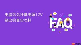 电脑怎么计算电源12V输出的真实功耗