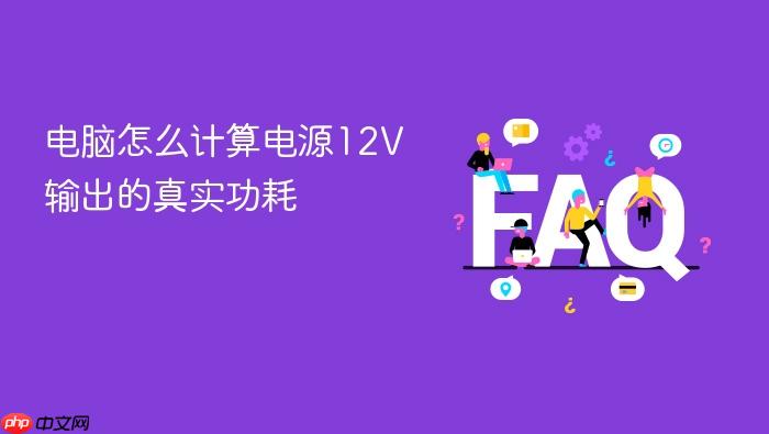 电脑怎么计算电源12v输出的真实功耗
