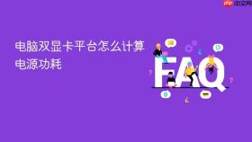 电脑双显卡平台怎么计算电源功耗