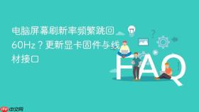 电脑屏幕刷新率频繁跳回60hz?更新显卡固件与线材接口