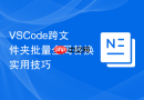 vscode跨文件夹批量全局替换实用技巧