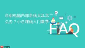 自组电脑内部走线太乱怎么办?小白理线入门教学