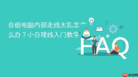 自组电脑内部走线太乱怎么办？小白理线入门教学