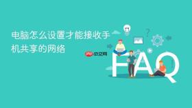 电脑怎么设置才能接收手机共享的网络