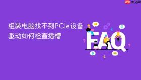组装电脑找不到pcie设备驱动如何检查插槽