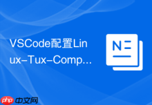 VSCode配置Linux-Tux-Compiler插件实现跨平台编译