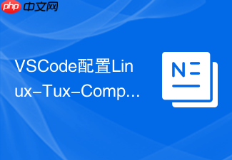 vscode配置linux-tux-compiler插件实现跨平台编译