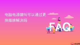 电脑电源啸叫可以通过更换插排解决吗